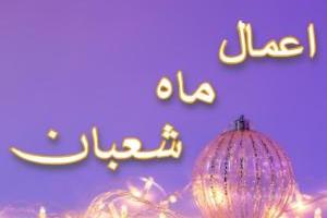 روز اول شعبان