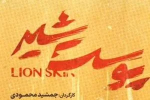 سریال پوست شیر