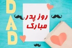 روز پدر