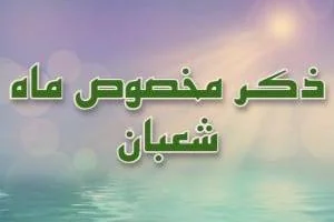 ذکرهای ماه شعبان