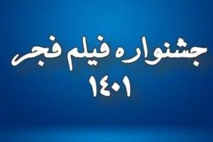 جشنواره فیلم فجر 1401