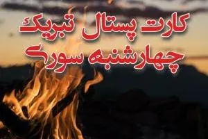 چهارشنبه سوری