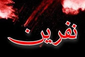 مستجاب شدن نفرین