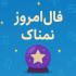 فال روزانه