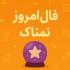 فال روزانه