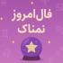 فال روزانه