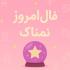 فال روزانه