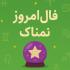 فال روزانه