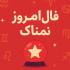 فال روزانه