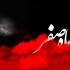 نحسی ماه صفر