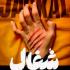 سریال شغال