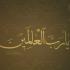 یا رب العالمین