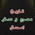 محرم و صفر 1404