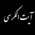 آیت الکرسی