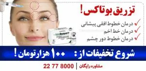 بوتاکس پاسخی به یک نیاز شایع !