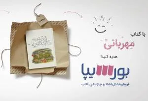 سایت بورسیپا؛ اولین سایت نیازمندی کتاب رونمایی شد