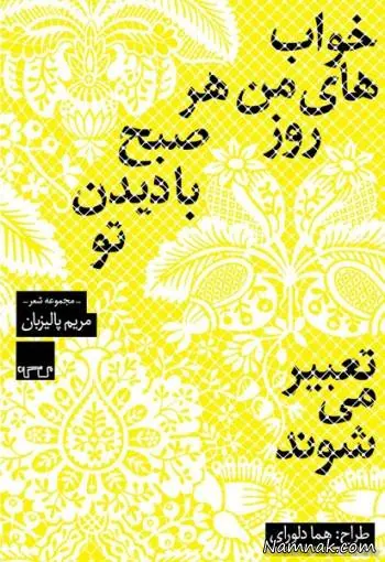 کتاب مجموعه شعر های مریم پالیزبان