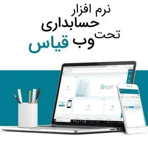 نرم افزار حسابداری تحت وب قیاس