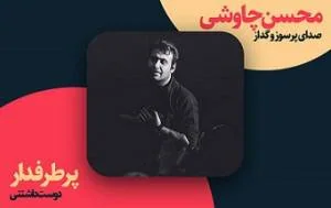 محسن چاوشی