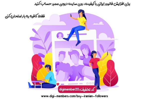 خرید لایک و فالوور ایرانی