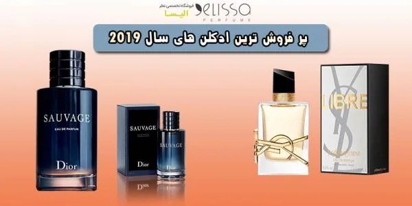 ادکلن های پرفروش