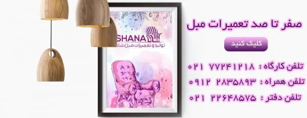 تعمیرات مبل