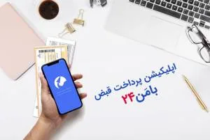 اپلیکیشن پرداخت قبض بامن