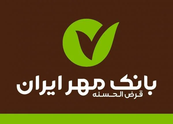 قرض الحسنه مهر ایران