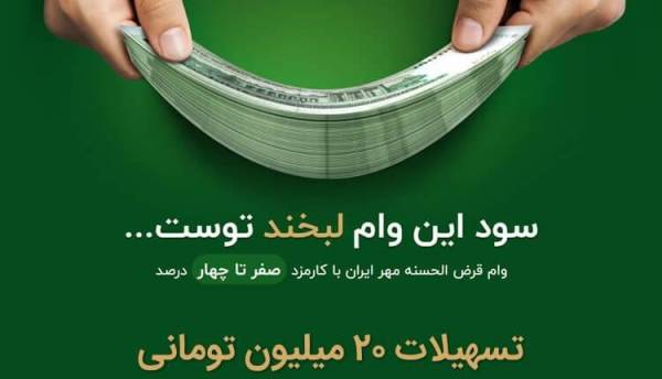 تسهیلات بانک مهر ایران