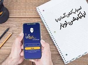 اپلیکیشن نوبار