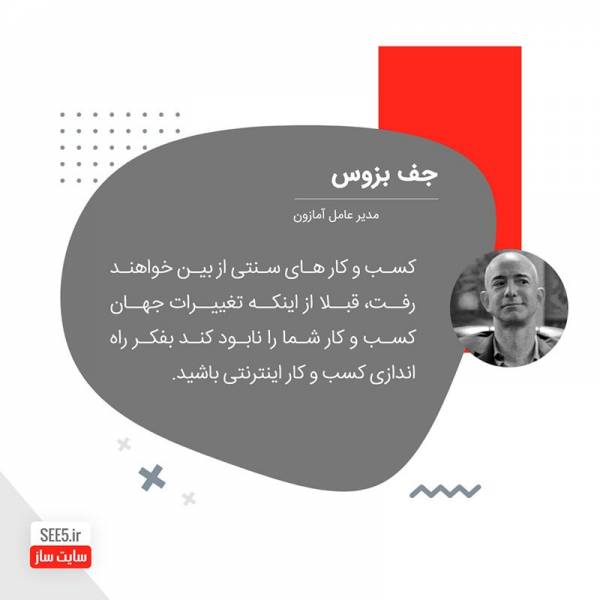 سایت ساز ایرانی مدیر عامل آمازون