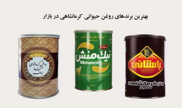 برندهای روغن حیوانی