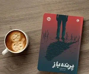 کتاب پرنده باز