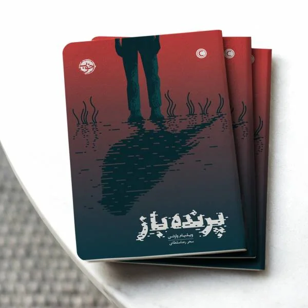 رمان پرنده باز