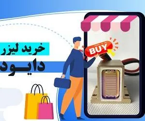 خرید لیزر دایود