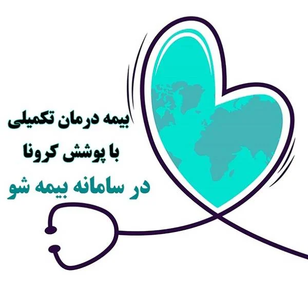 بیمه درمان تکمیلی کرونا