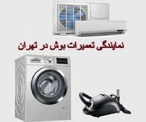 تعمیرات لوازم خانگی بوش