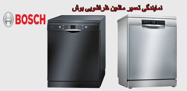 تعمیر ماشین ظرفشویی بوش