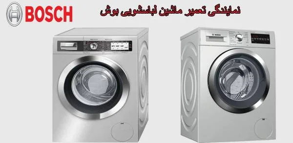 تعمیر ماشین لباسشویی بوش