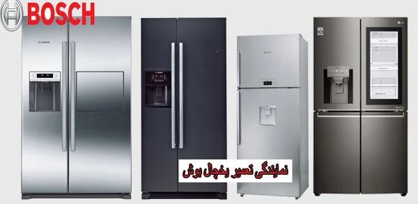 تعمیر یخچال بوش