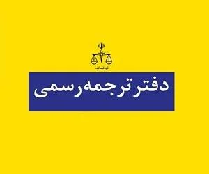 دارالترجمه رسمی