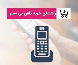تلفن بی سیم