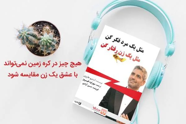 کتاب مثل یک مرد فکر کن مثل یک زن رفتار کن