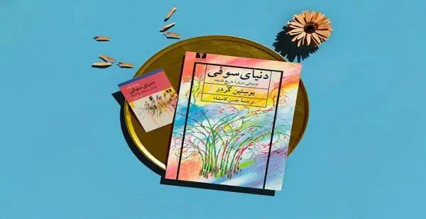 رمان دنیای سوفی