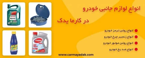 انواع لوازم جانبی خودرو