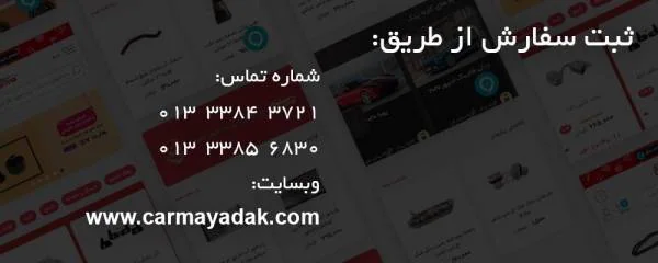 ثبت سفارش کارما یدک