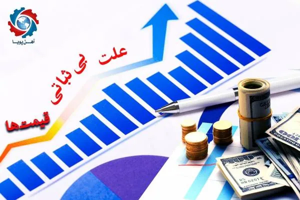 بی ثباتی قیمت آهن