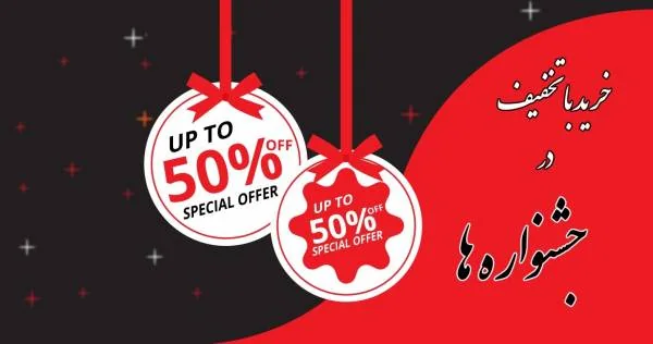 خرید با تخفیف 