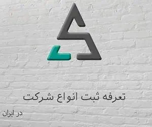 ثبت شرکت