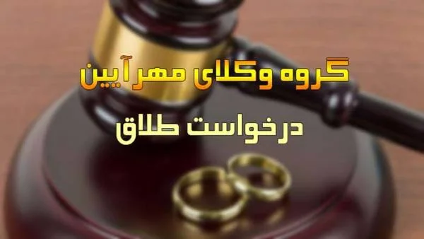 گروه وکلای مهرآیین